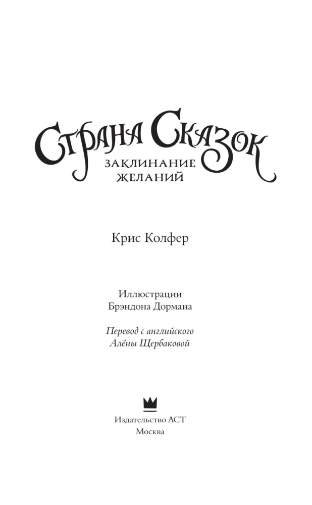 Страна Сказок. Заклинание желаний